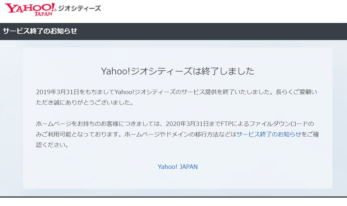 オーダー作成終了のお知らせ Yahoo!ジオシティーズのレビュー、評判 | ホームページラボ