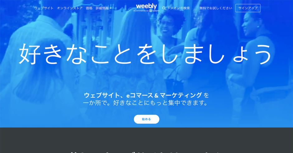 Weebly（ウィーブリー）トップページ