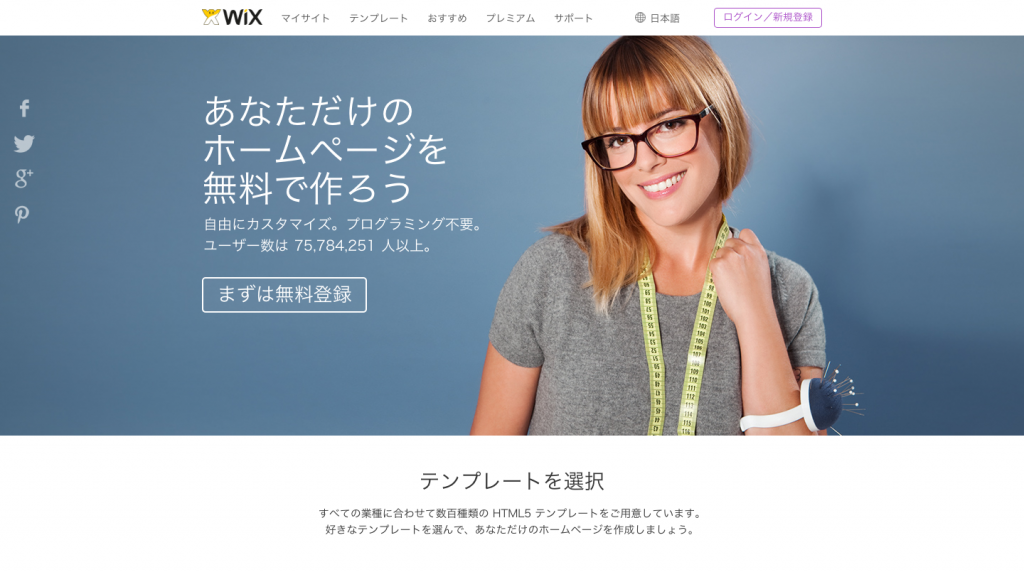 Wixのトップページ